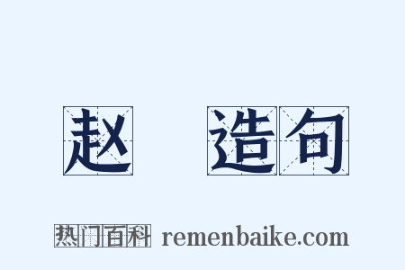 赵録造句是什么意思的图片